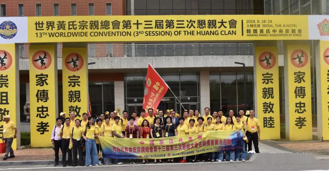 【世黄会】热烈祝贺世界黄氏宗亲总会第十三届第三次恳亲大会圆满成功