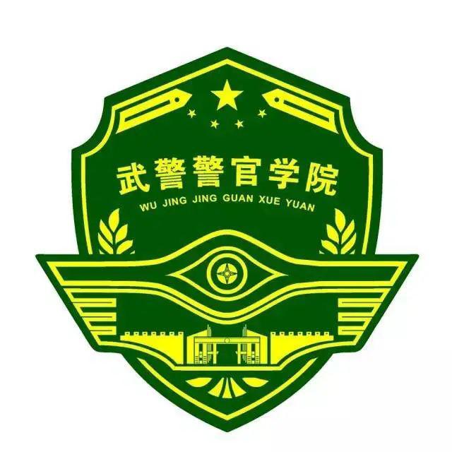 武警警官学院 校训:忠诚 精武 博识