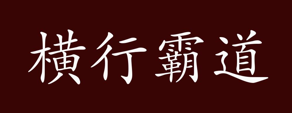 原创横行霸道的出处释义典故近反义词及例句用法成语知识