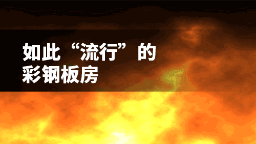 火灾有多大的危害 674d63914efe452f903d1e397aaf6860.gif