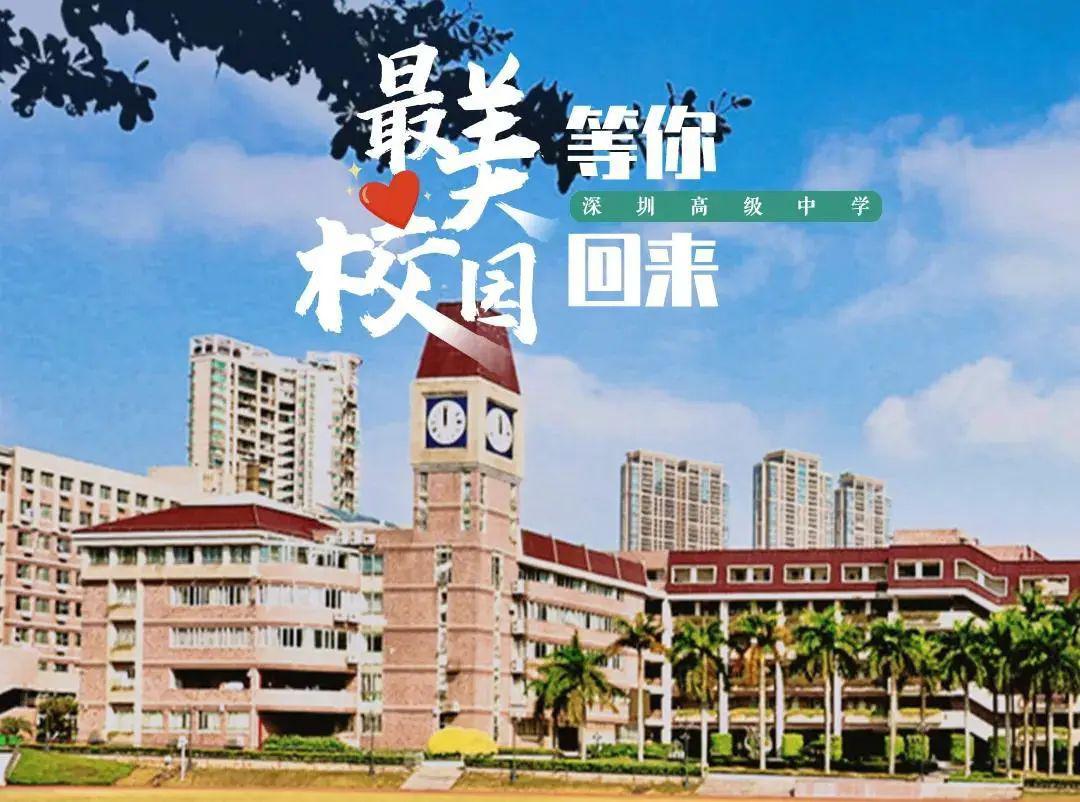 深圳高级中学