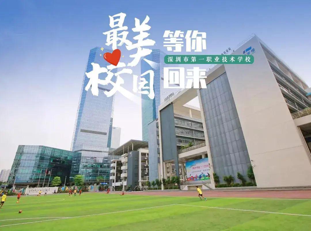 深圳市第一职业技术学校