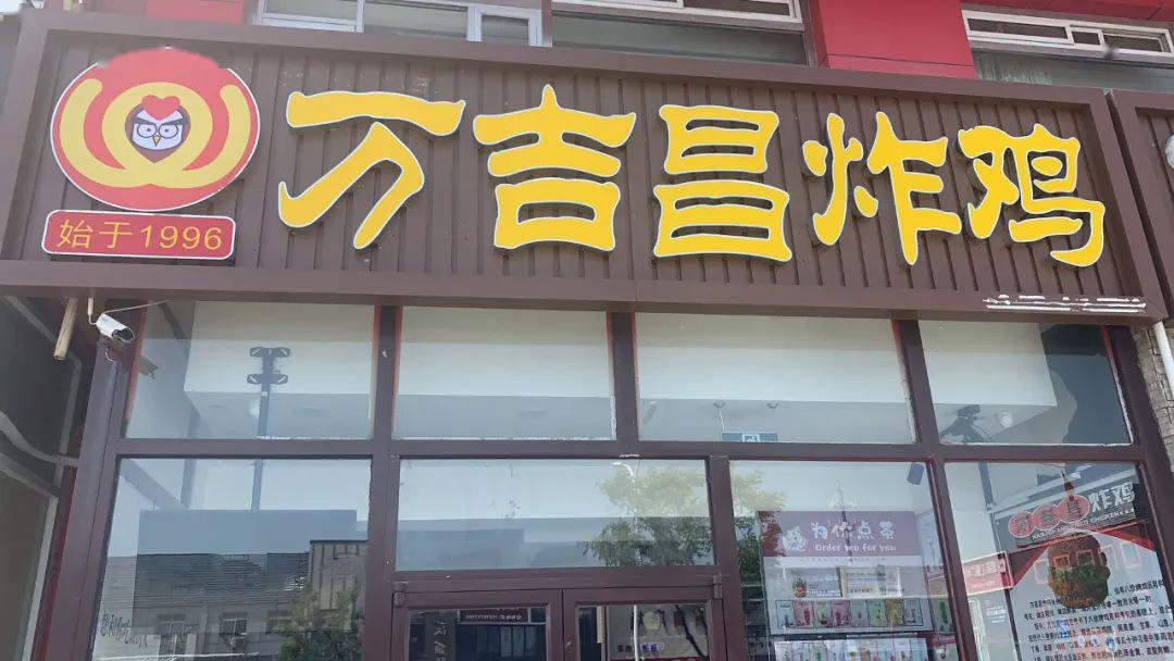 通州这家炸鸡店开新店送大鸡腿,这还不算._吉昌