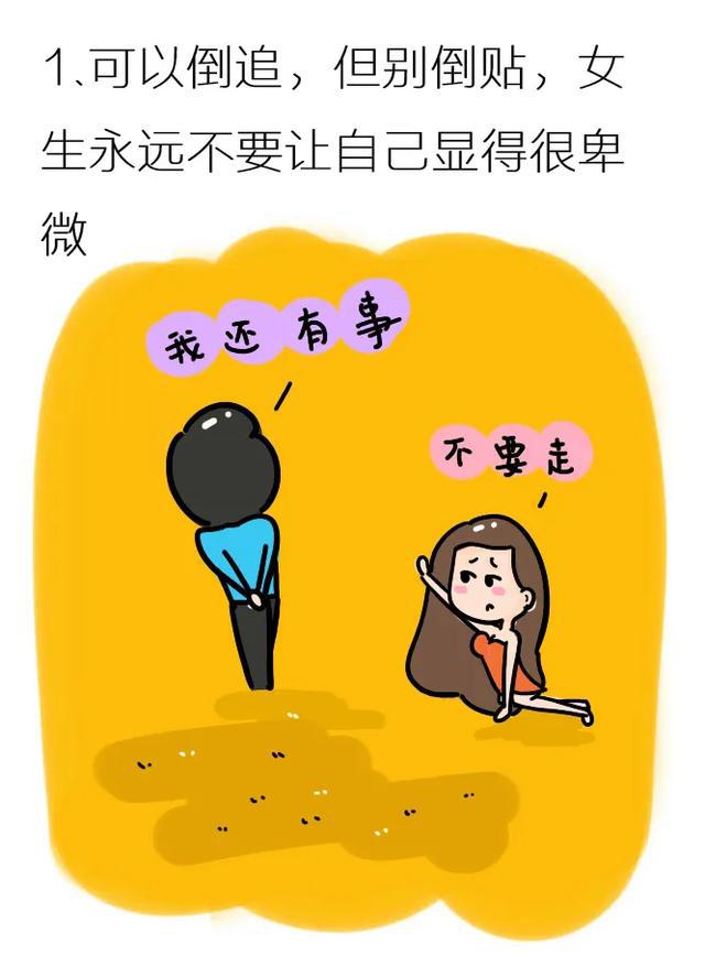 女生追男生要注意些什么?(漫画)