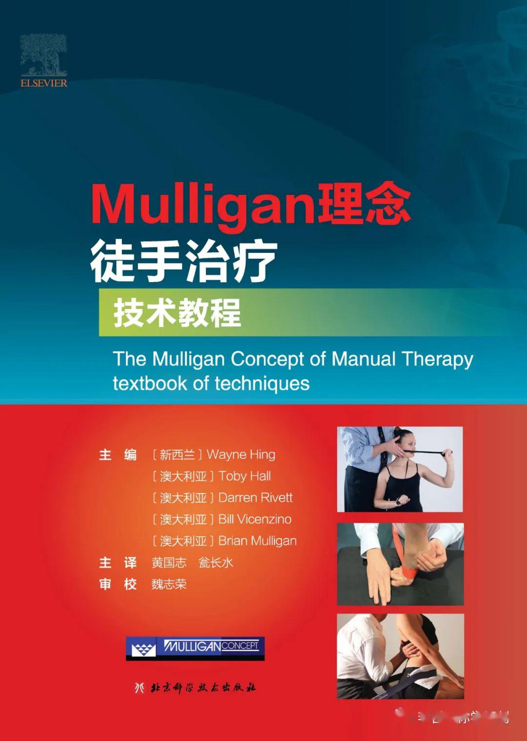 好书推荐 | 享誉世界的Mulligan关节松动术-中文版终于登陆-医药资讯网
