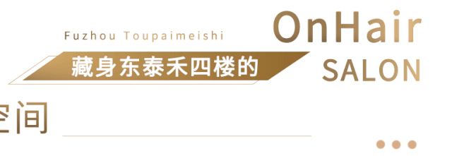 路人变女神仅需78元!Slay全城的仙女造型,就在福建第①家明星造型沙龙OnHair! 路人变女神仅需78元!Slay全城的仙女造型,就在福建第①家明星造型沙龙OnHair!