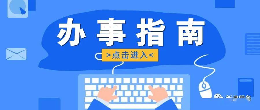 政务新播食品含保健食品经营许可变更主体业态办事指南