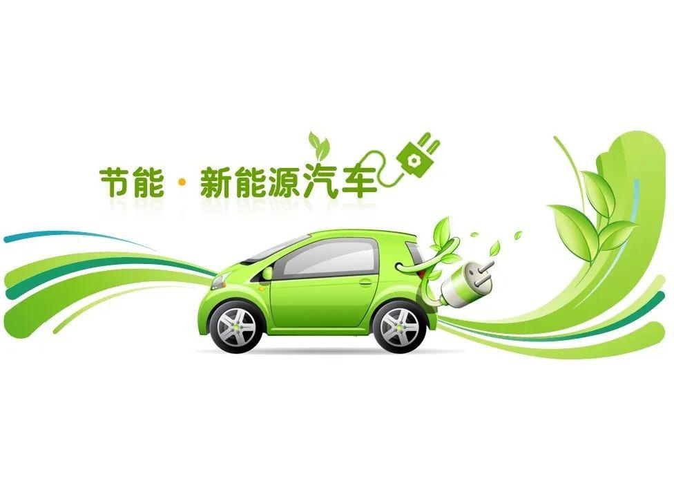 关于新能源汽车免征车辆购置税有关政策的公告