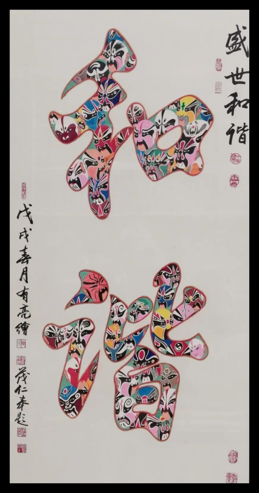 “百戏千谱亮世重光”——田有亮的京剧脸谱之美 “百戏千谱亮世重光”——田有亮的京剧脸谱之美