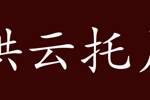 烘云托月的出处,释义,典故,近反义词及例句用法 成语知识