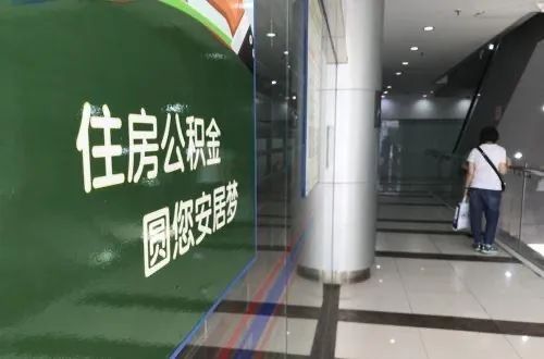 公积金要取消？多地减缓缴存！争议公积金存废