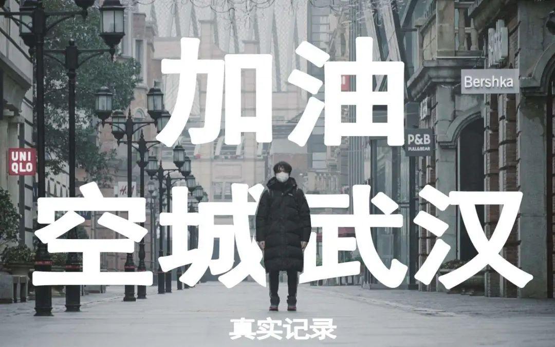 封城下的武汉上演空城计