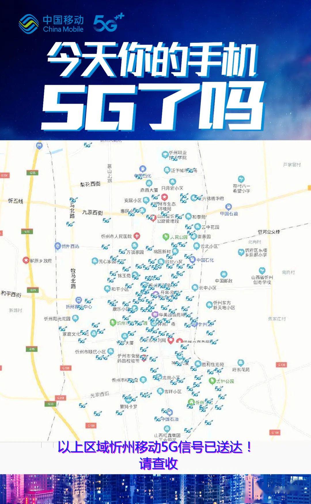 最新忻州移动5g网络覆盖主城区