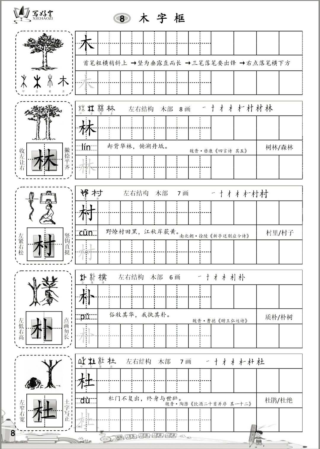 写好字教育《偏旁部首上册》教程