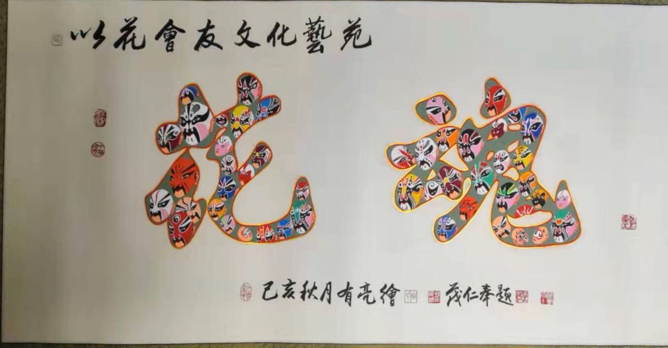 “百戏千谱亮世重光”——田有亮的京剧脸谱之美 “百戏千谱亮世重光”——田有亮的京剧脸谱之美