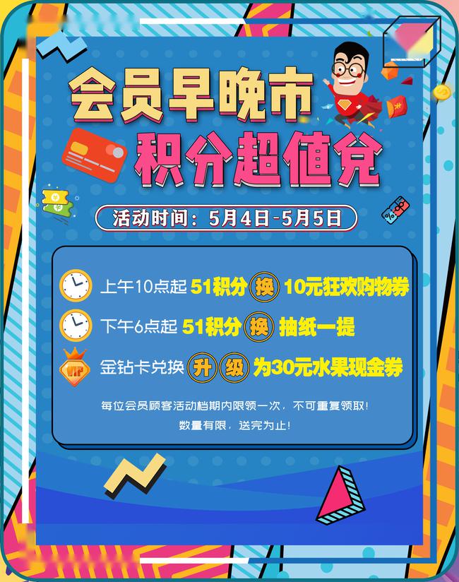 会员早晚市 积分超值兑