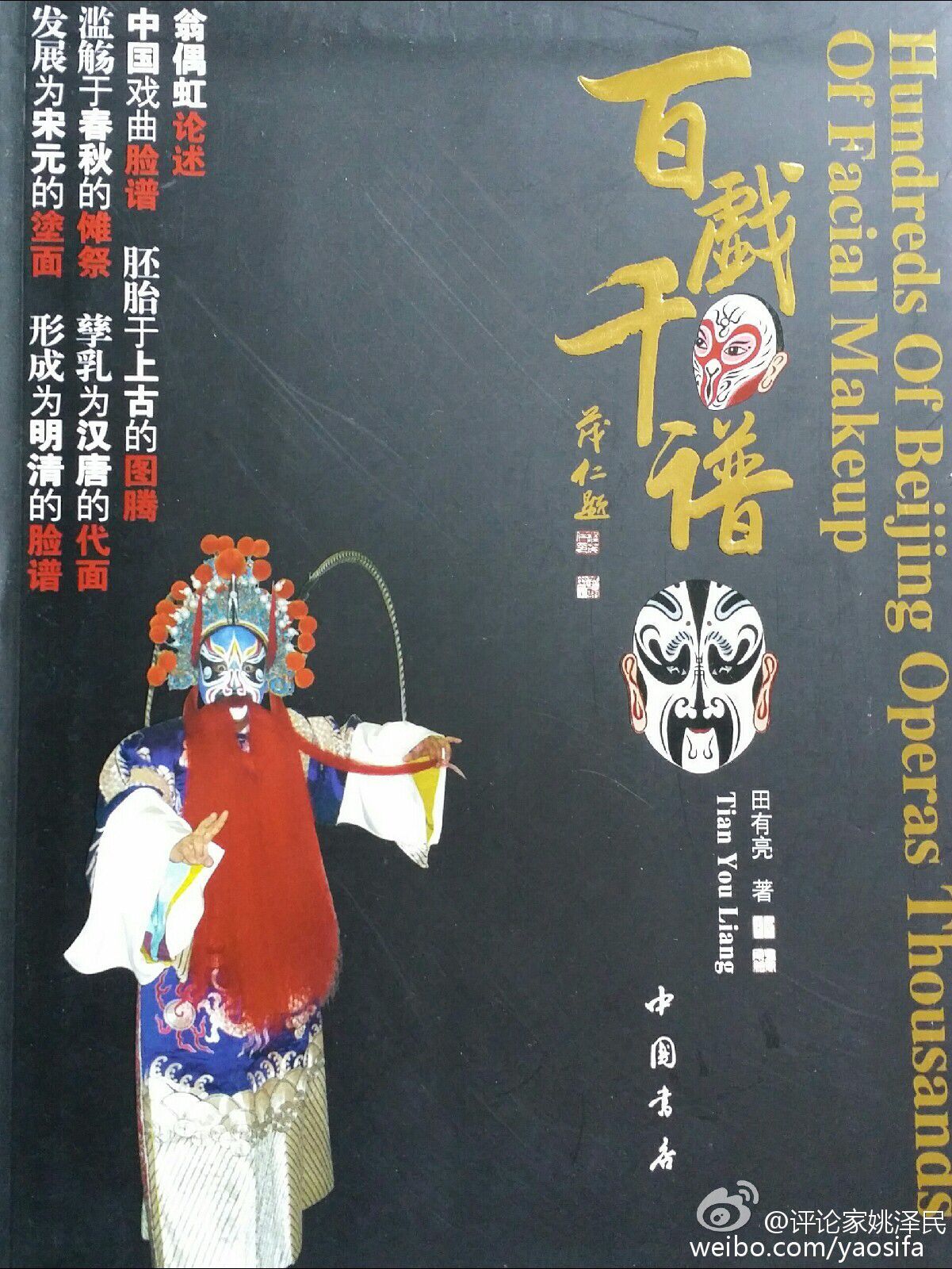 “百戏千谱亮世重光”——田有亮的京剧脸谱之美 “百戏千谱亮世重光”——田有亮的京剧脸谱之美