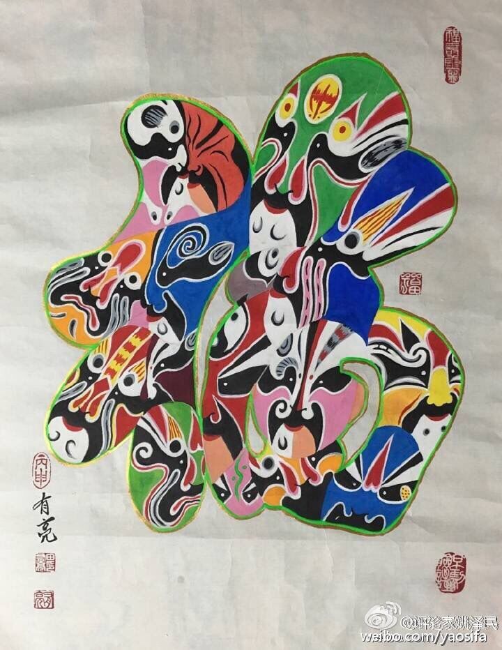 “百戏千谱亮世重光”——田有亮的京剧脸谱之美 “百戏千谱亮世重光”——田有亮的京剧脸谱之美