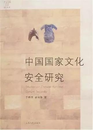 《守望文化江山: 中国国家文化安全研究》 贾磊磊,黄大同 中国广播