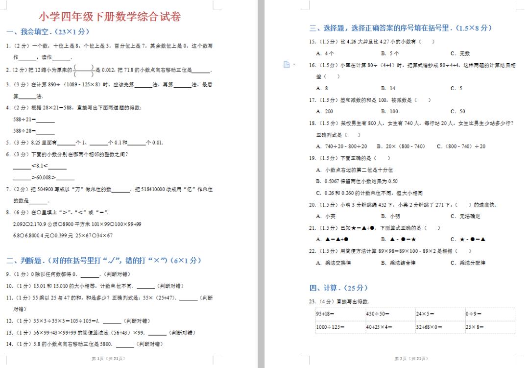 【电子版】小学四年级下册数学综合试卷，附详解！孩子写完分数提高！