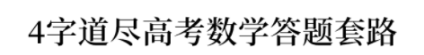 『高考』干货丨二轮复习把握4个“套路”, 高考数学逆袭必看~
