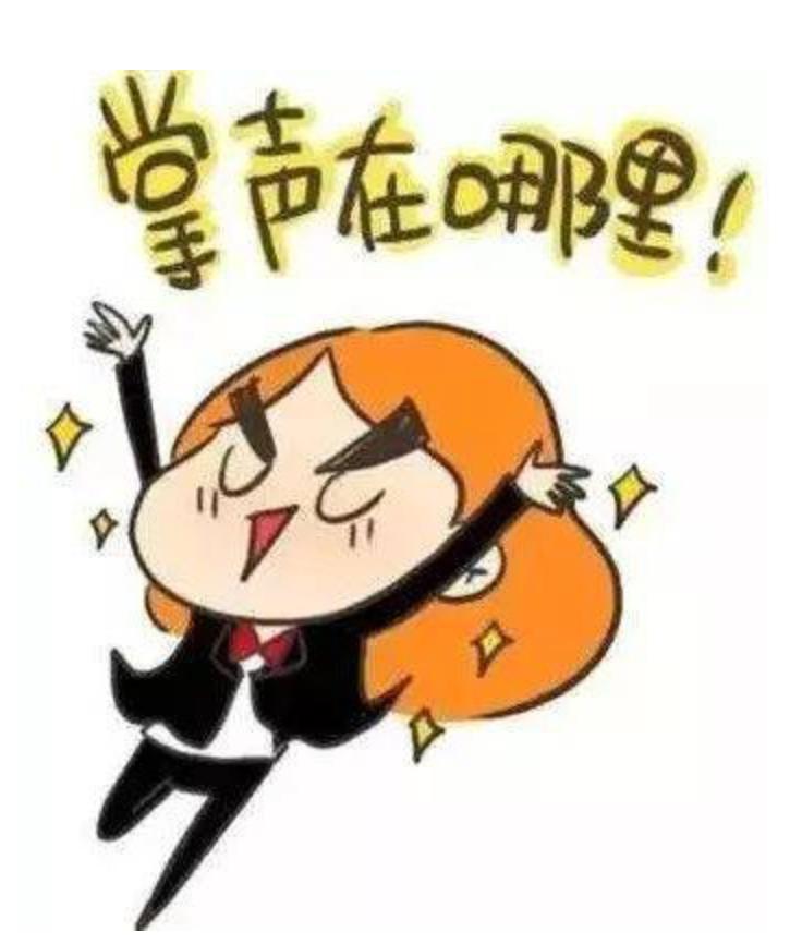 鼓掌鼓掌