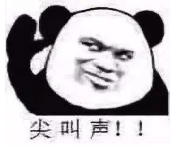 前方高能预警