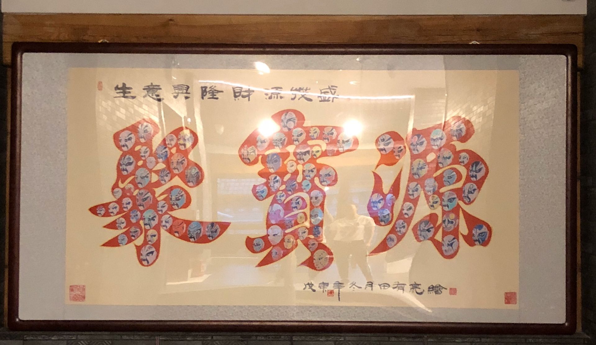 “百戏千谱亮世重光”——田有亮的京剧脸谱之美 “百戏千谱亮世重光”——田有亮的京剧脸谱之美