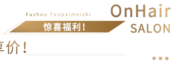 路人变女神仅需78元!Slay全城的仙女造型,就在福建第①家明星造型沙龙OnHair! 路人变女神仅需78元!Slay全城的仙女造型,就在福建第①家明星造型沙龙OnHair!