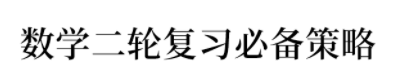 『高考』干货丨二轮复习把握4个“套路”, 高考数学逆袭必看~