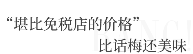 比话梅糖更加“美味”的仓储式美妆集合店
