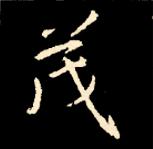 王羲之行书结构九十二法