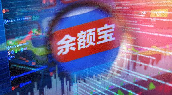 "印钞机"突然降速！余额宝"放弃"10多