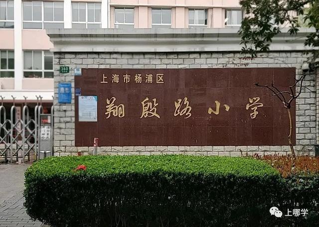 翔殷路小学是一所地处杨浦区长海路街道的五年制公办小学,建于1947年.