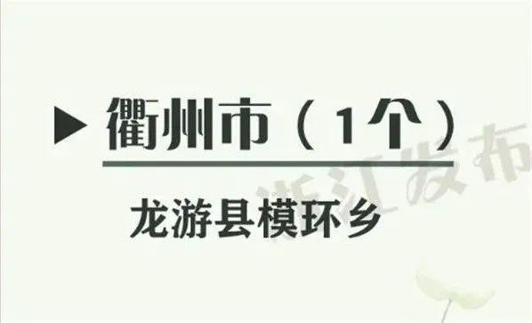 龙游县模环乡入围文化强镇,詹家镇芝江村入围文化示范村(社区)