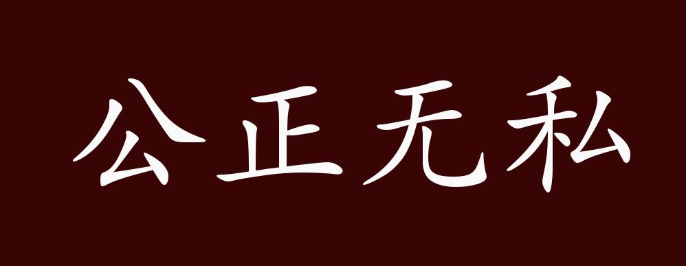 原创公正无私的出处,释义,典故,近反义词及例句用法 - 成语知识