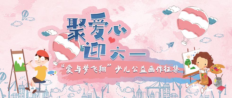 「聚爱心 迎六一」"爱与梦飞翔"少儿公益绘画作品征稿启事