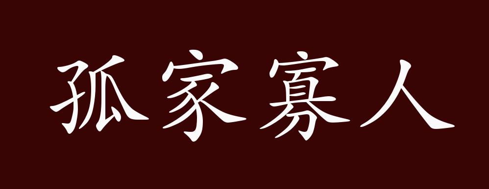 原创孤家寡人的出处释义典故近反义词及例句用法成语知识