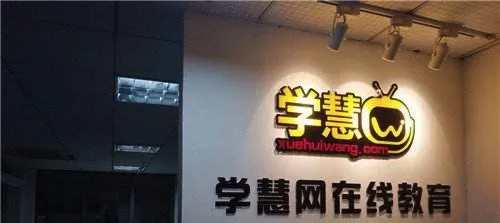 “学慧网”差评累累：诱导缴费、拖延退款、空白