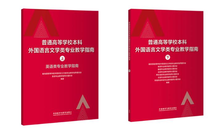 #指南#历时七年研制 《普通高等学校本科外国语言文学类专业教学指南》正式发布
