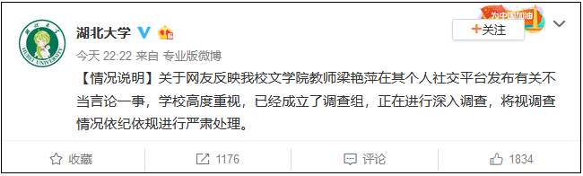 网友反映湖北大学教师梁艳萍发布不当言论，校方回应