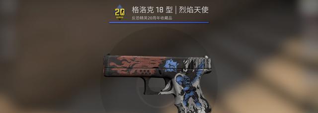 csgo廉价格洛克18型皮肤推荐——烈焰天使