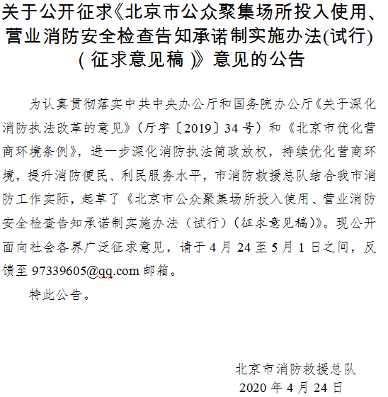 北京率先发布公众聚集场所投入使用营业消防安全检查告知承诺制实施