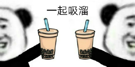 熊猫头吸溜喝奶茶表情包