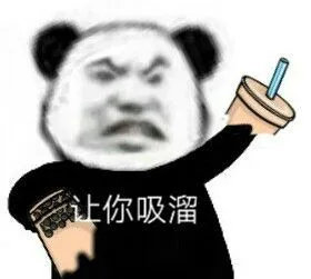 熊猫头吸溜喝奶茶表情包
