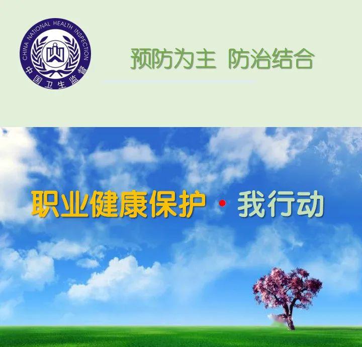 2020年《职业病防治法》宣传周:职业健康保护 · 我行动