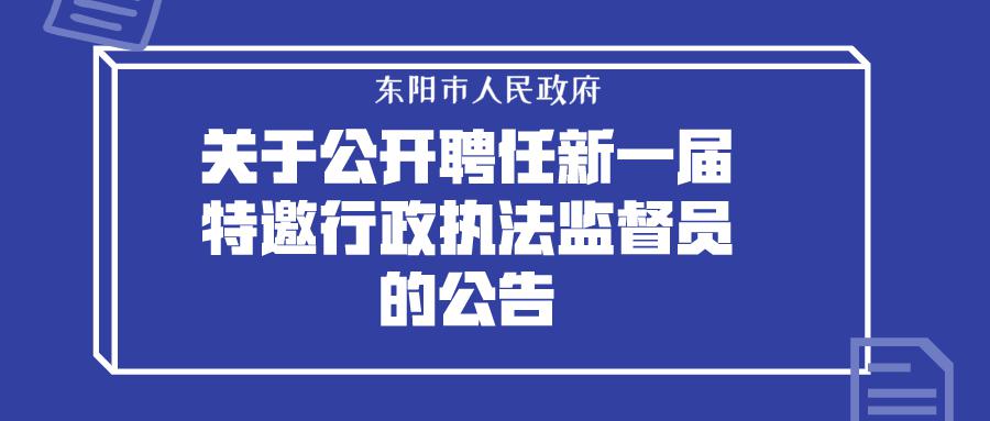 东阳招聘网_无标题·东阳日报(3)