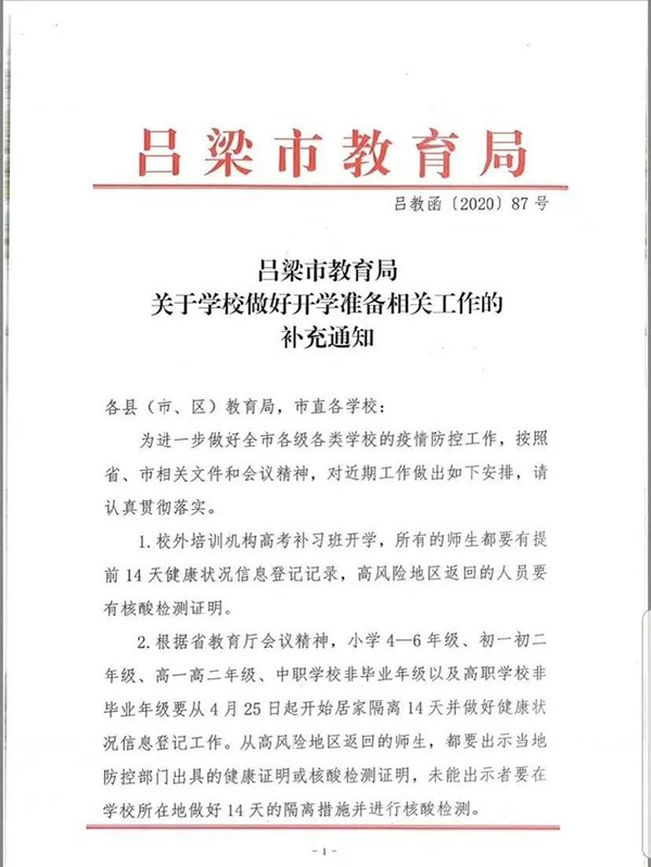 吕梁市教育局关于各级各学校开学准备工作的通知