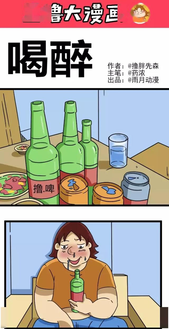 漫画:喝醉