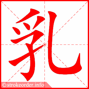 笋的部首:竹 笋的笔画数:10端字的笔顺动画:端的部首:立 端的笔画数